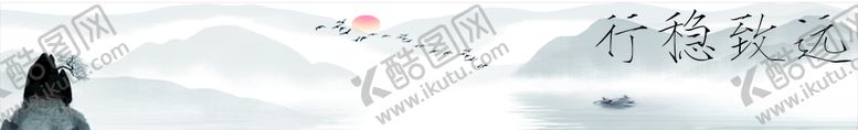 编号：40788007051042541636【酷图网】源文件下载-行稳致远