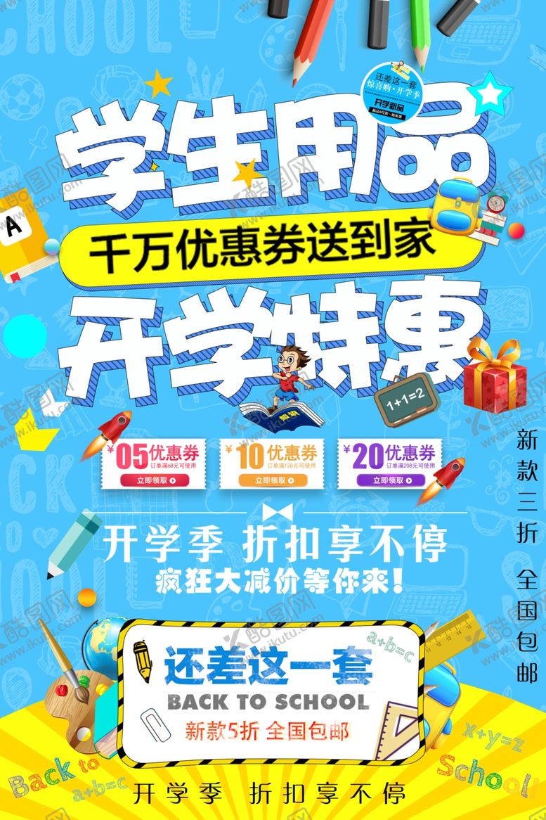编号：89204809192315097337【酷图网】源文件下载-开学季促销活动海报