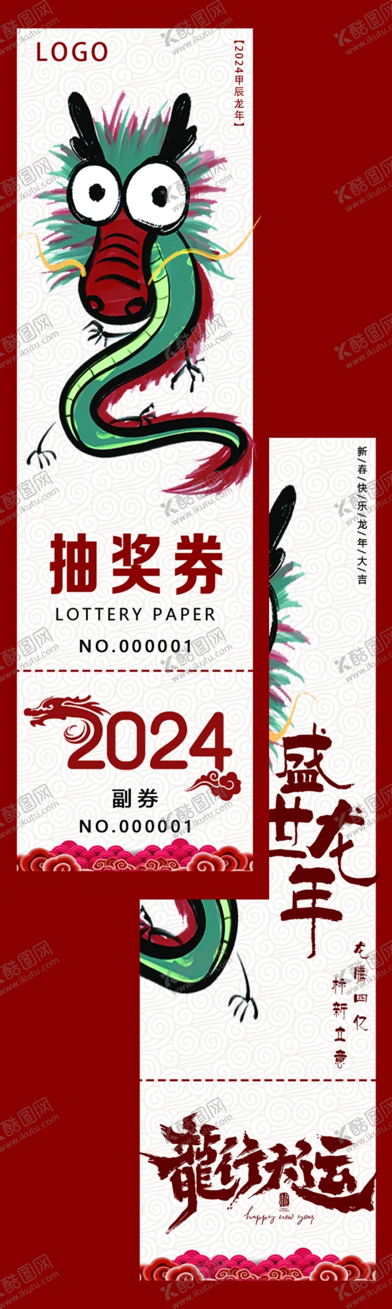 编号：15611112050831553438【酷图网】源文件下载-2024龙年抽奖券