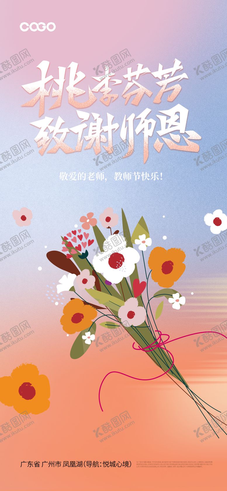 编号：68900311030335459279【酷图网】源文件下载-教师节海报