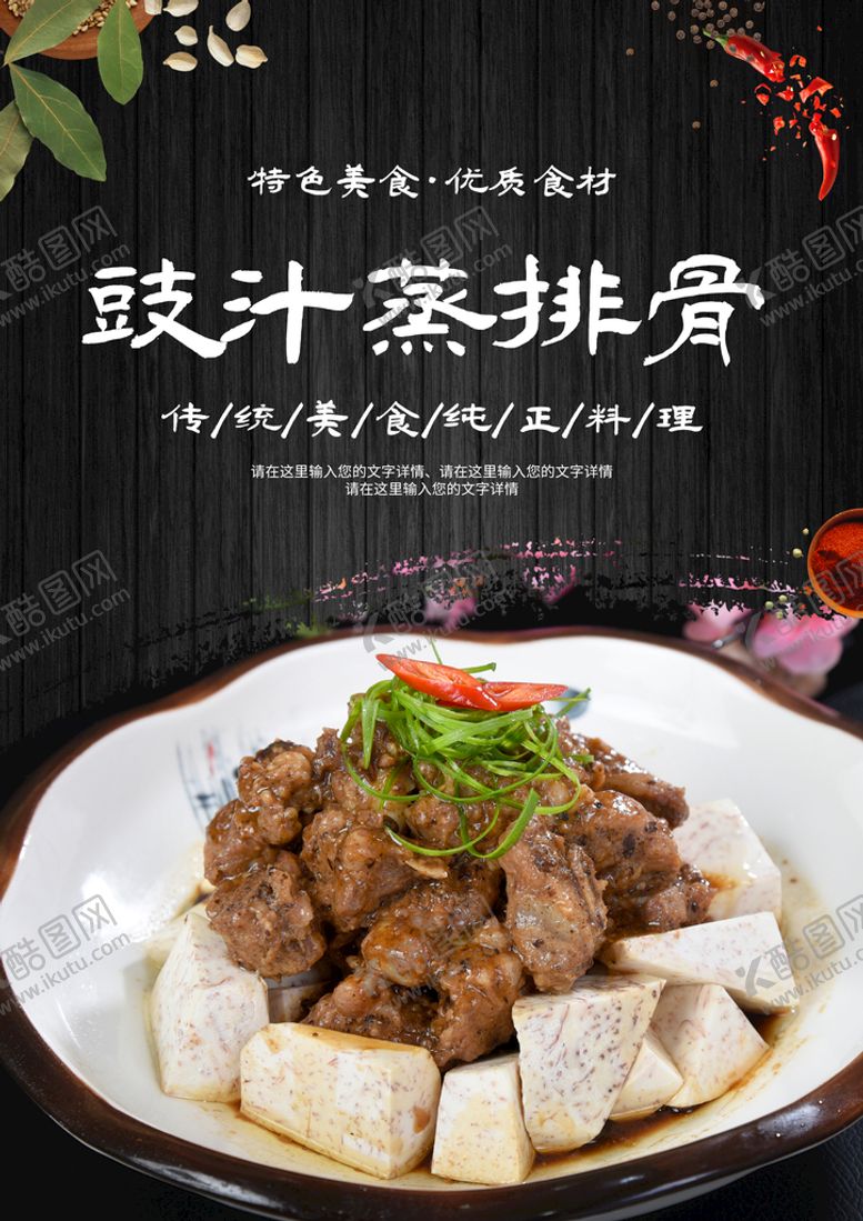 编号：47019309270017375698【酷图网】源文件下载-豉汁蒸排骨
