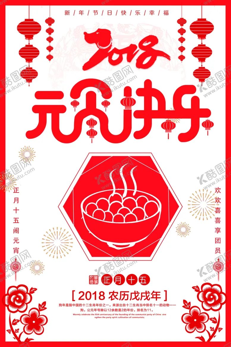 编号：30511903220853242600【酷图网】源文件下载-闹元宵