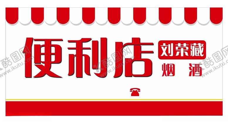 编号：59788901310629412030【酷图网】源文件下载-便利店门头