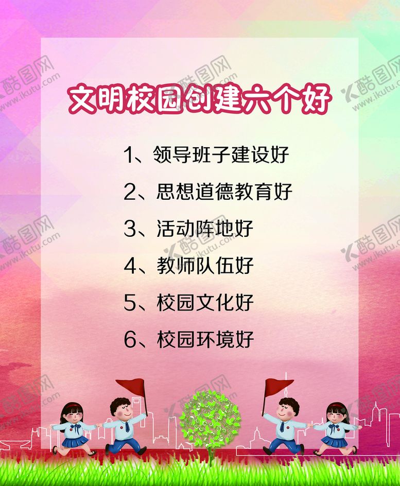 编号：71869009290441598760【酷图网】源文件下载-文明校园创建六个好