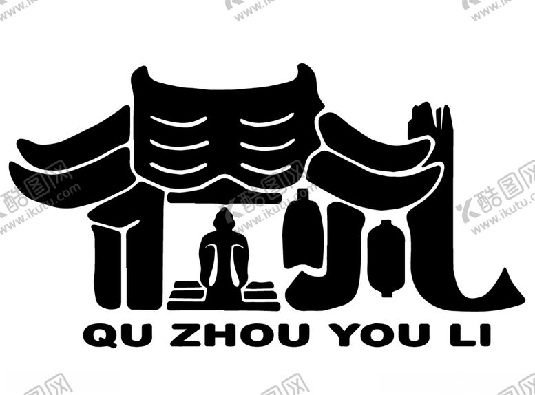 编号：84506805181651064839【酷图网】源文件下载-衢州有礼