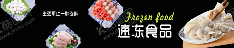编号：47731309261008497473【酷图网】源文件下载-速冻食品