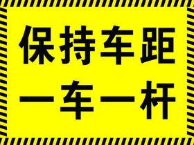 保持车距