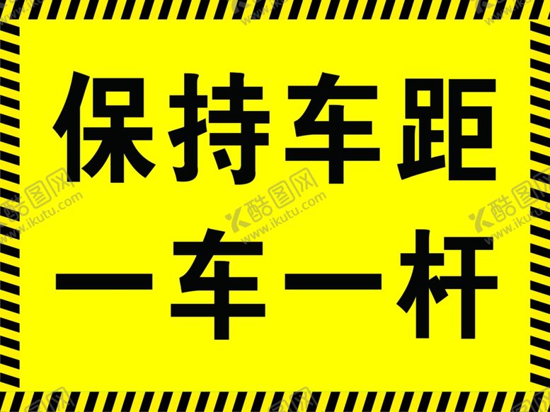 编号：37644107070834304351【酷图网】源文件下载-保持车距