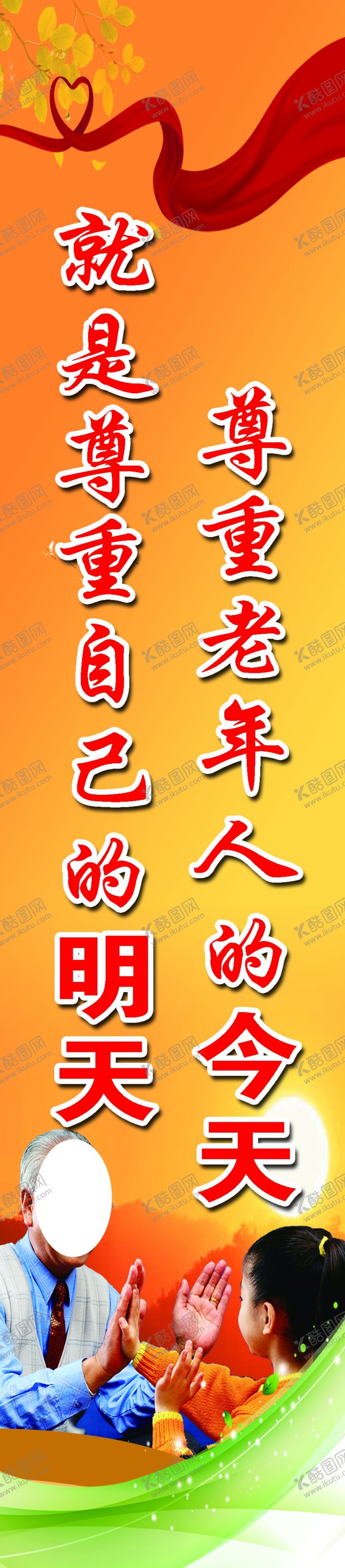 编号：44792109160023255901【酷图网】源文件下载-敬老院标语