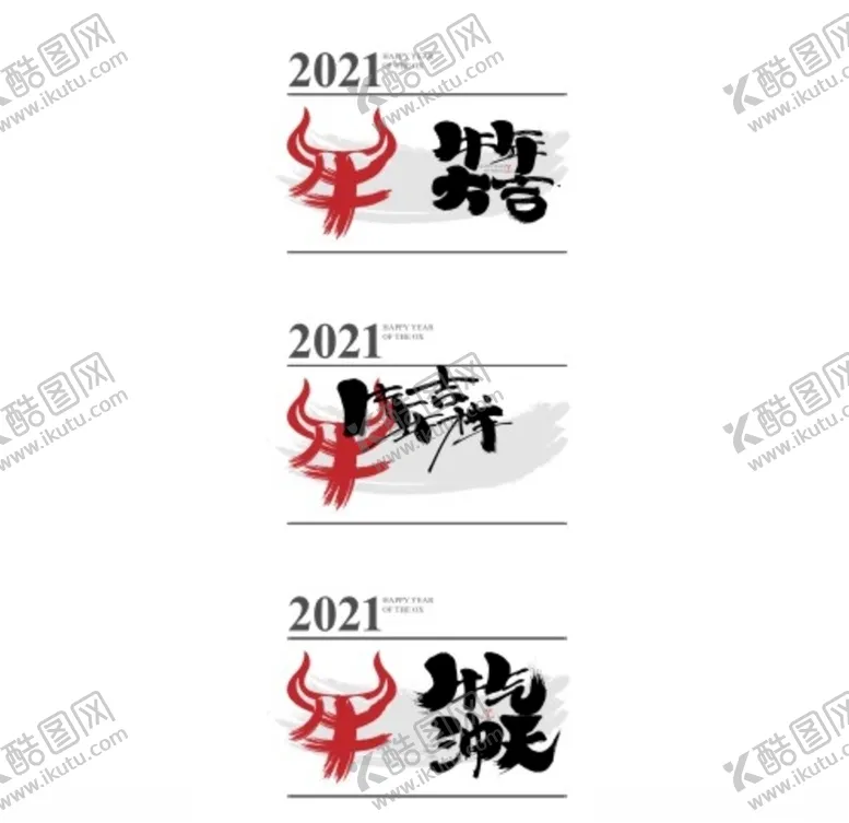 编号：33648503301535399830【酷图网】源文件下载-牛年吉祥海报字体