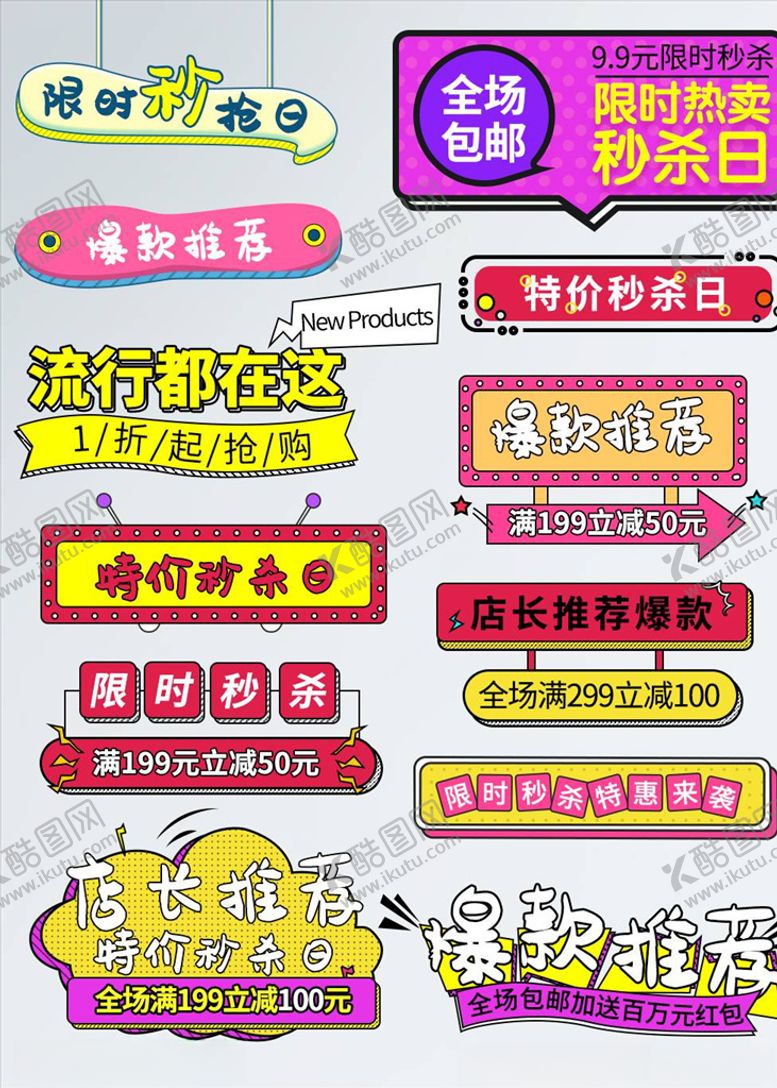 编号：40216905051341256766【酷图网】源文件下载-淘宝促销标签