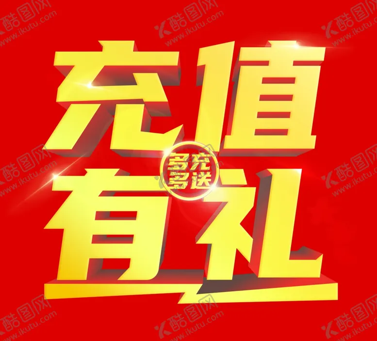 编号：93078911240557273134【酷图网】源文件下载-充值有礼