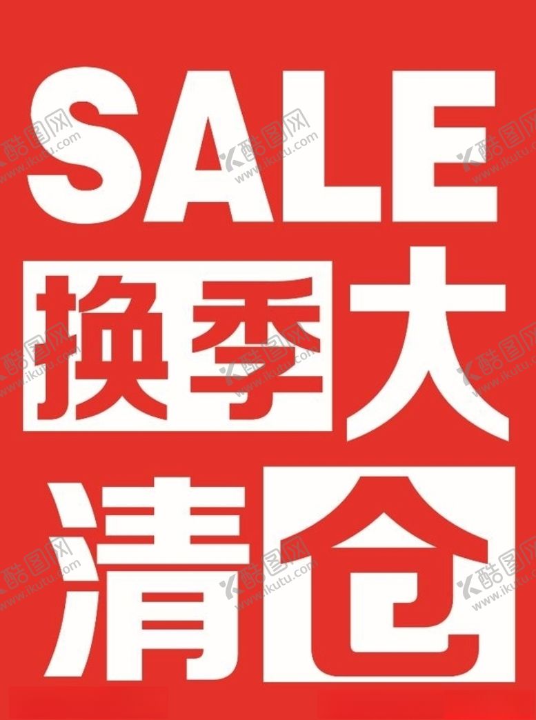 编号：45752306241211127014【酷图网】源文件下载-换季大清仓
