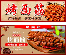 烤面筋广告海报烧夜宵