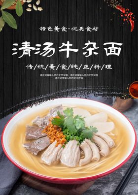 牛肉粉牛杂面促销海报