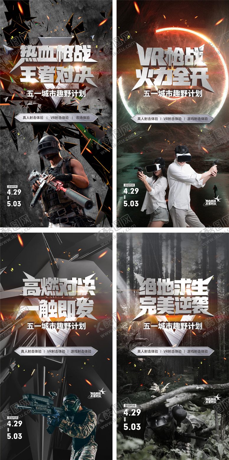 编号：26941912050020244115【酷图网】源文件下载-真人CS射击海报