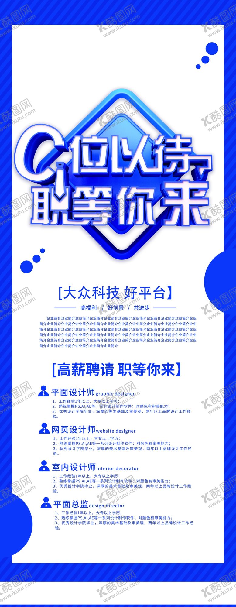 编号：31039009300244112762【酷图网】源文件下载-职等你来企业招聘展架