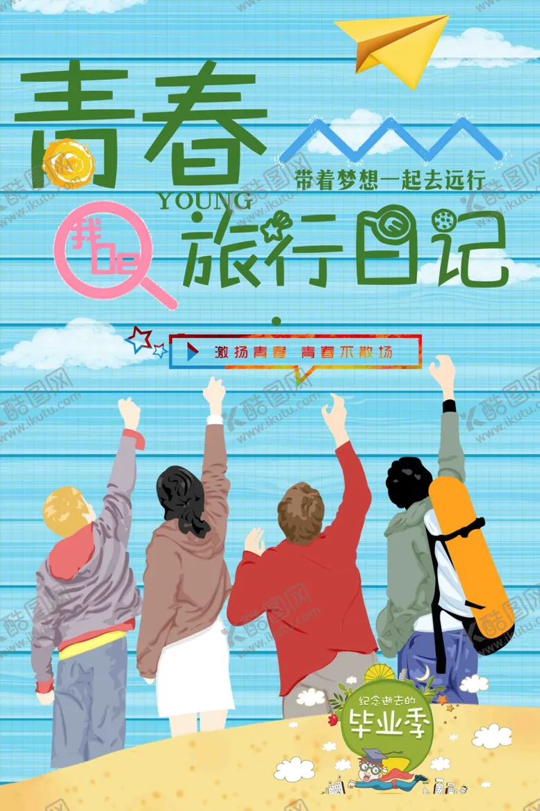 编号：59707710081704234305【酷图网】源文件下载-毕业海报