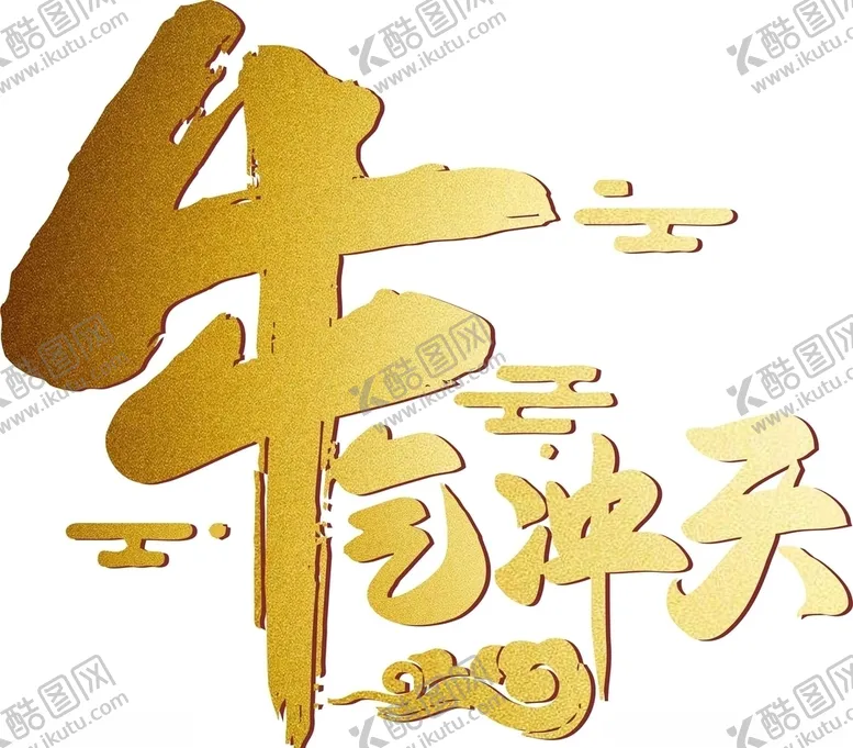 编号：91728203281841493273【酷图网】源文件下载-牛气冲天