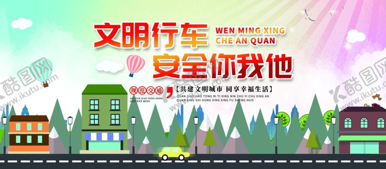 编号：48683207012142293080【酷图网】源文件下载-交通安全