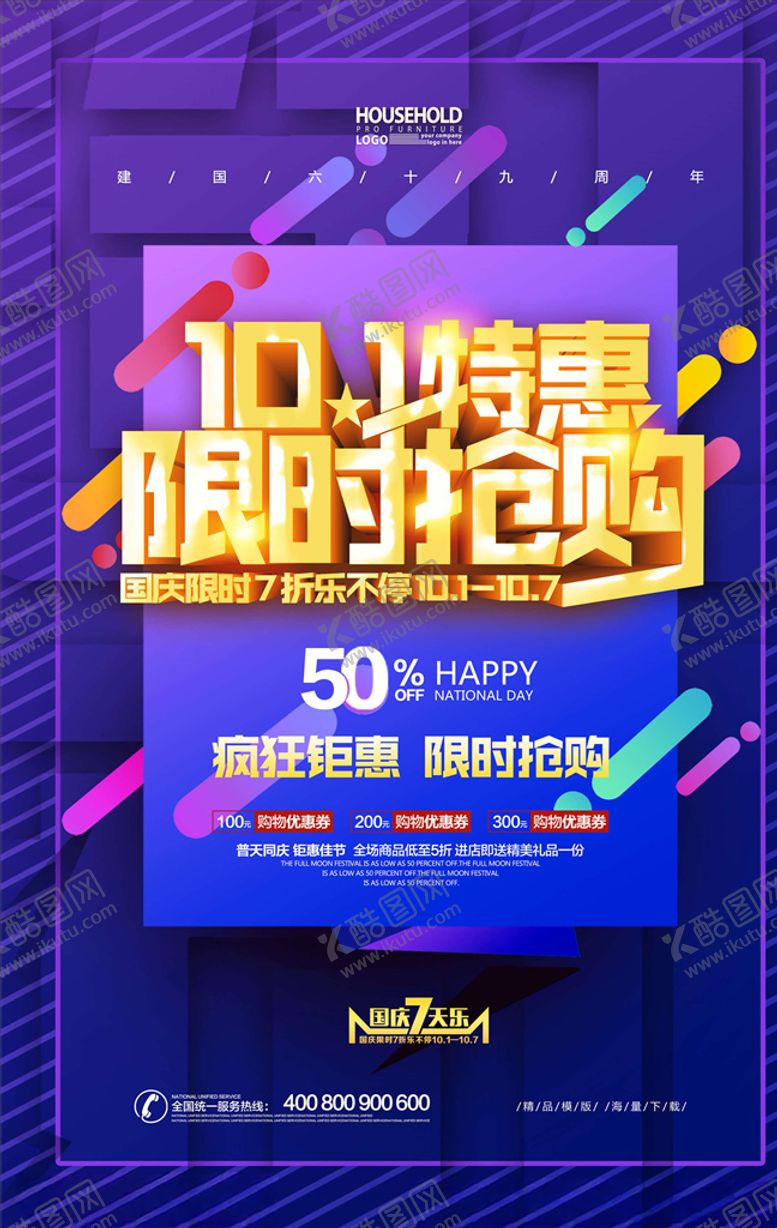 编号：87582105121611103385【酷图网】源文件下载-国庆节海报