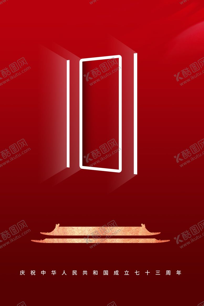 编号：17441412102213299389【酷图网】源文件下载-国庆节