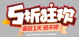 五折狂欢
