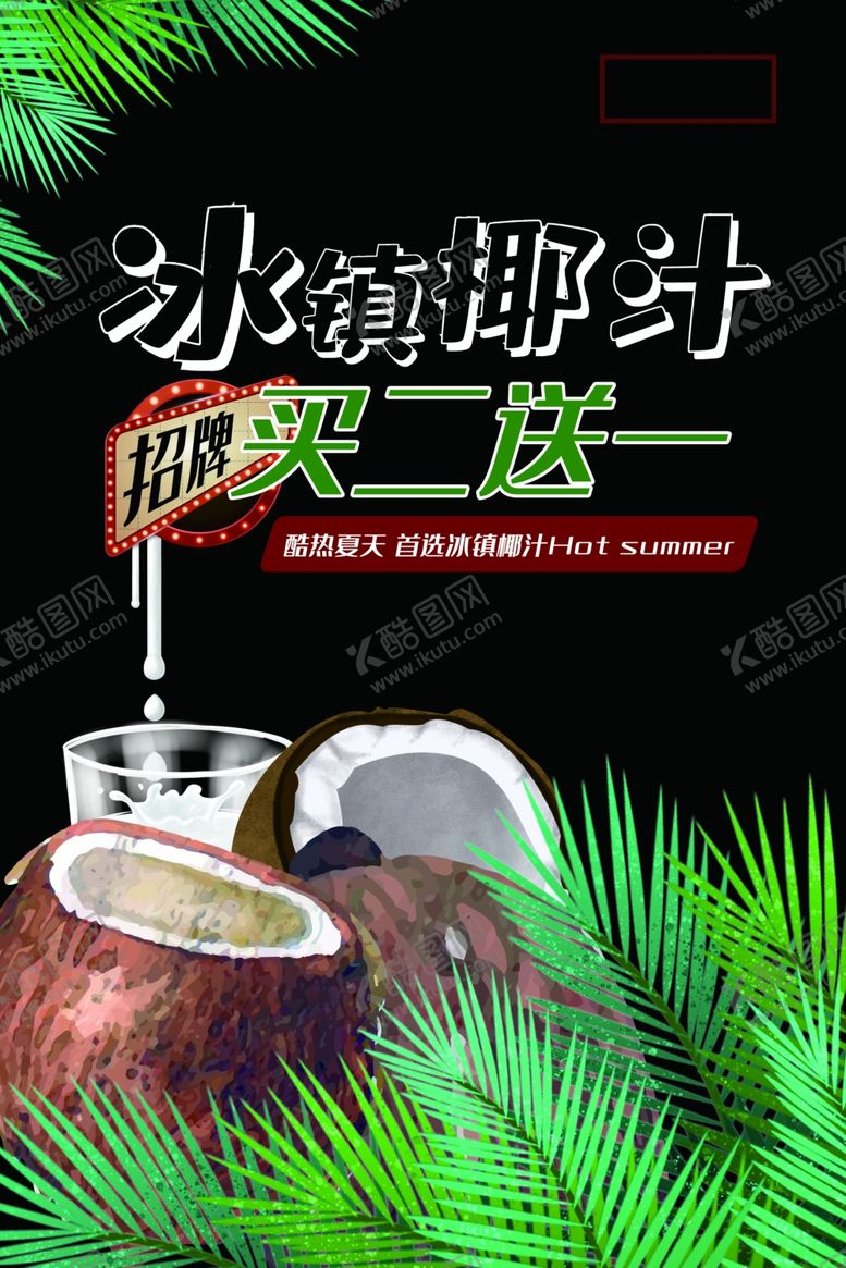 编号：31059509202342114970【酷图网】源文件下载-冰镇椰汁