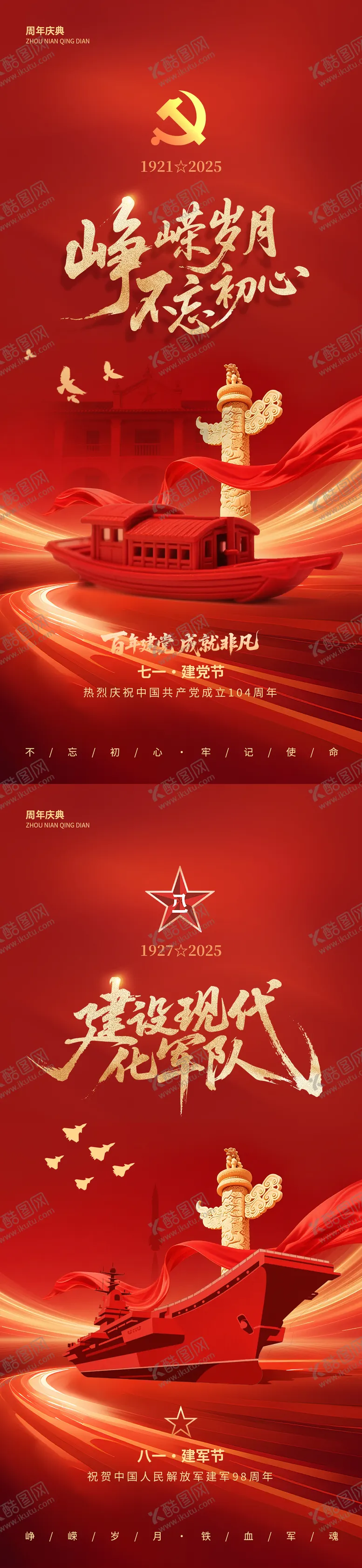 编号：96156506231826293304【酷图网】源文件下载-建党建军通用节庆海报