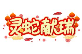 蛇年祝福图标2025标题新