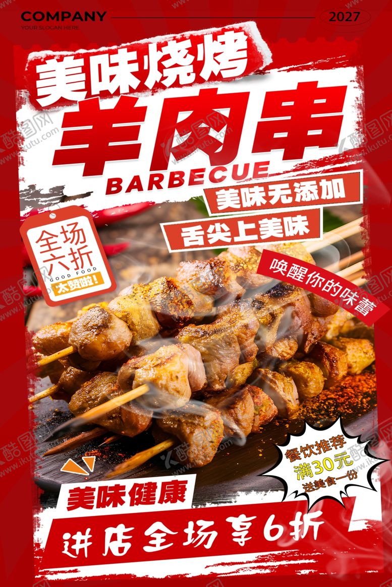 编号：49597904250530529814【酷图网】源文件下载-美味羊肉串海报