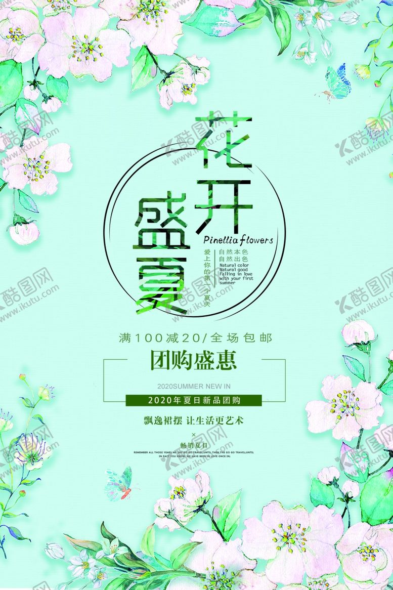 编号：68775309220713481044【酷图网】源文件下载-花开盛夏