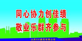 工程安全标语建筑