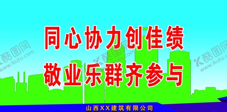 编号：13799007011436203335【酷图网】源文件下载-工程安全标语建筑