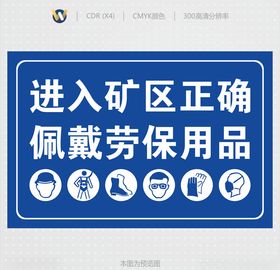 进入矿区正确佩戴劳保用品