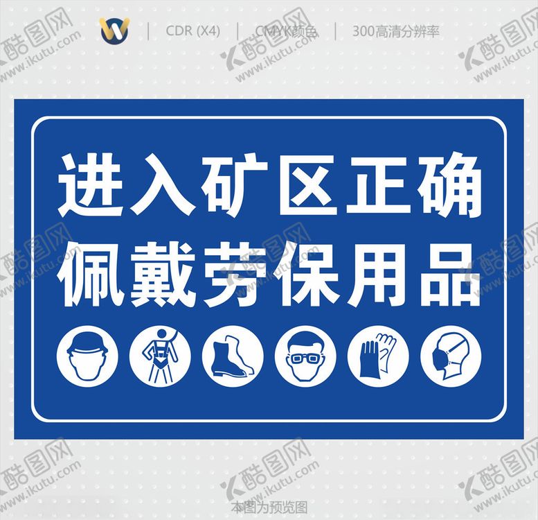 编号：88050009141314245084【酷图网】源文件下载-进入矿区正确佩戴劳保用品