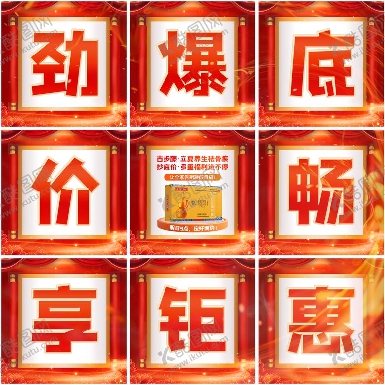 编号：78824308300847065475【酷图网】源文件下载-朋友圈九宫格促销海报