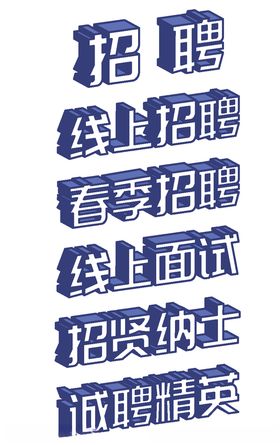 招聘立体艺术字
