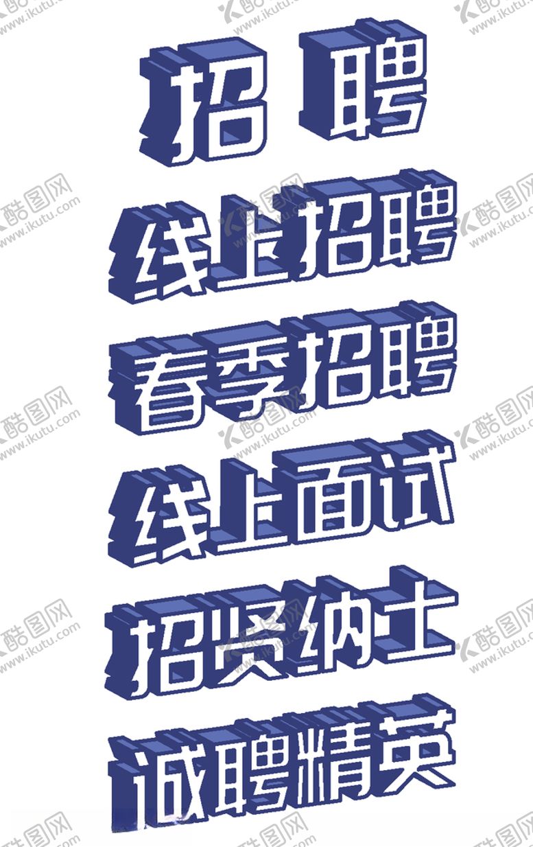 编号：56301405131655028435【酷图网】源文件下载-招聘立体艺术字
