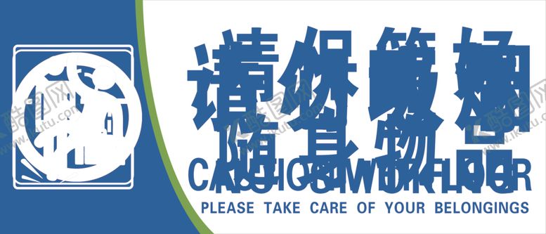 编号：87565209220238491766【酷图网】源文件下载-标语牌