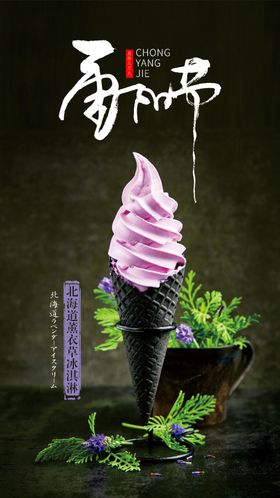冰激凌重阳节气海报