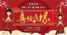 订婚背景板