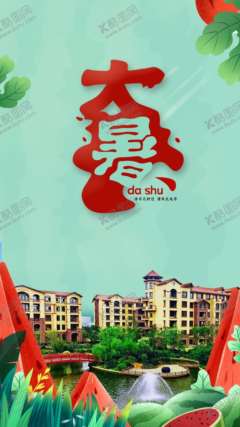 编号：72753306262111567329【酷图网】源文件下载-大暑海报