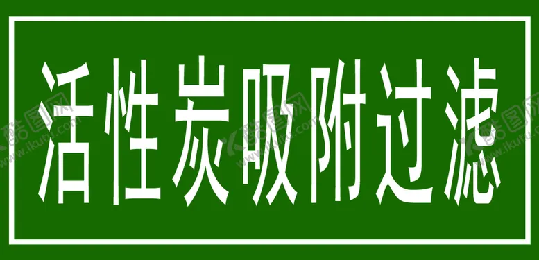 编号：83110210202032086749【酷图网】源文件下载-标识牌