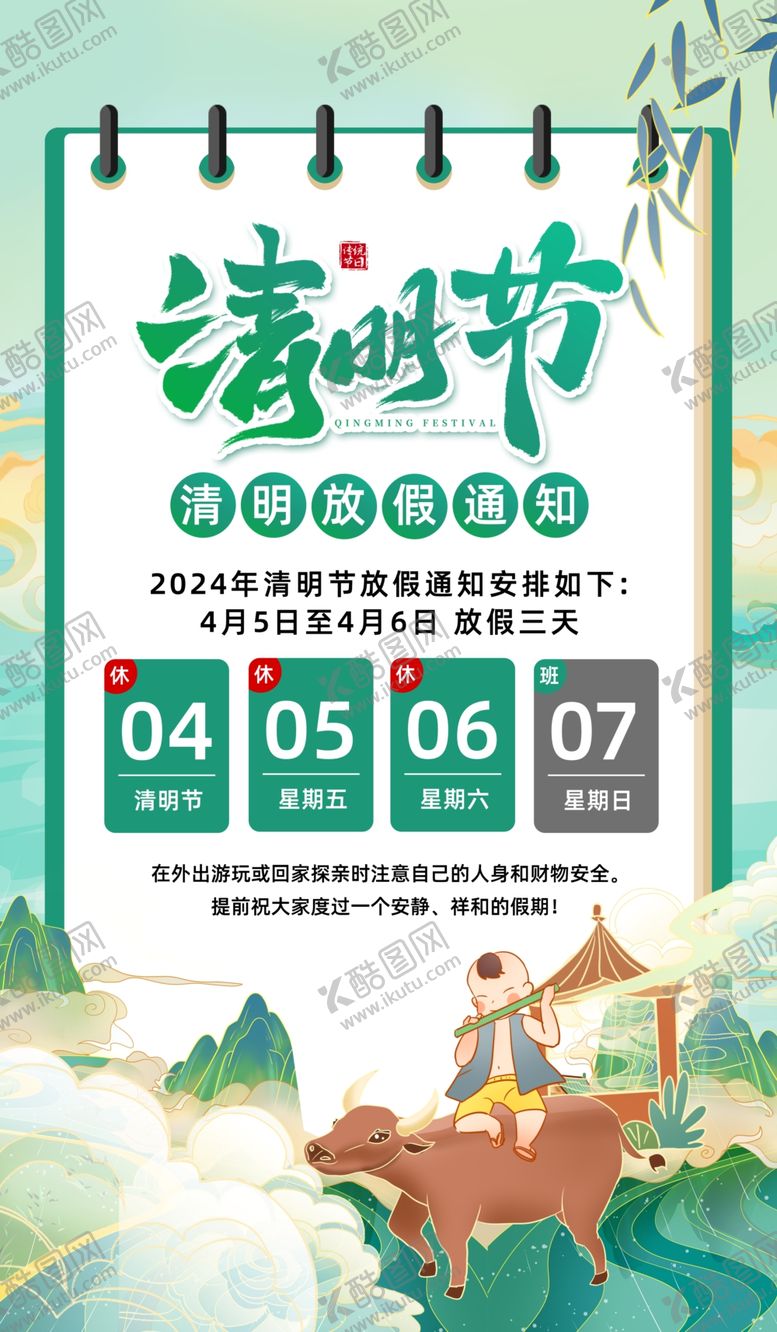 编号：97664802250513361522【酷图网】源文件下载-清明海报