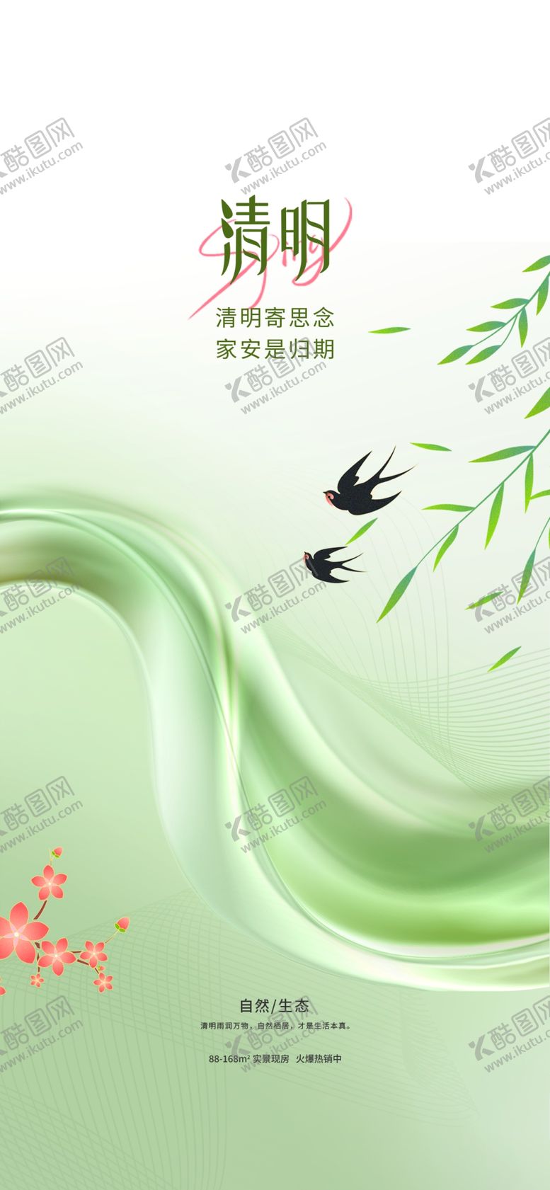 编号：56399304032150194101【酷图网】源文件下载-地产清明海报