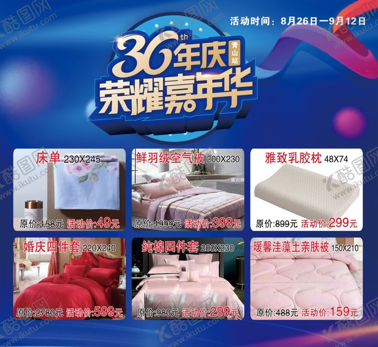 编号：84238012011144267391【酷图网】源文件下载-家纺海报