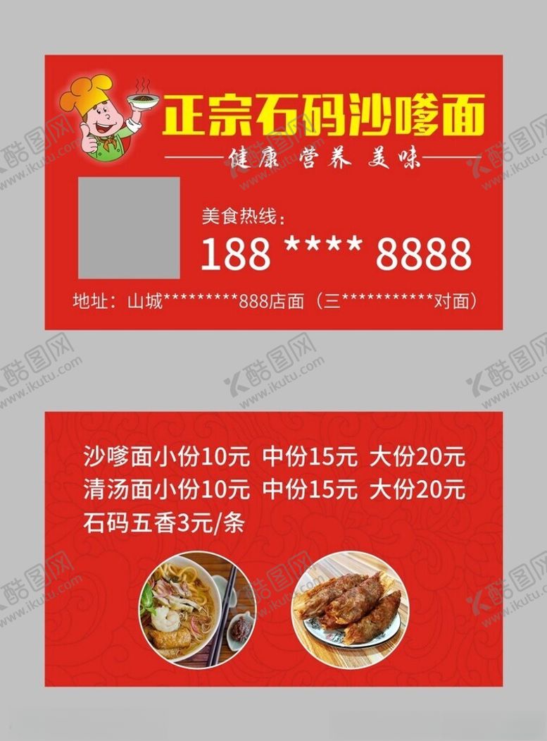 编号：77070802050630512685【酷图网】源文件下载-沙嗲面名片