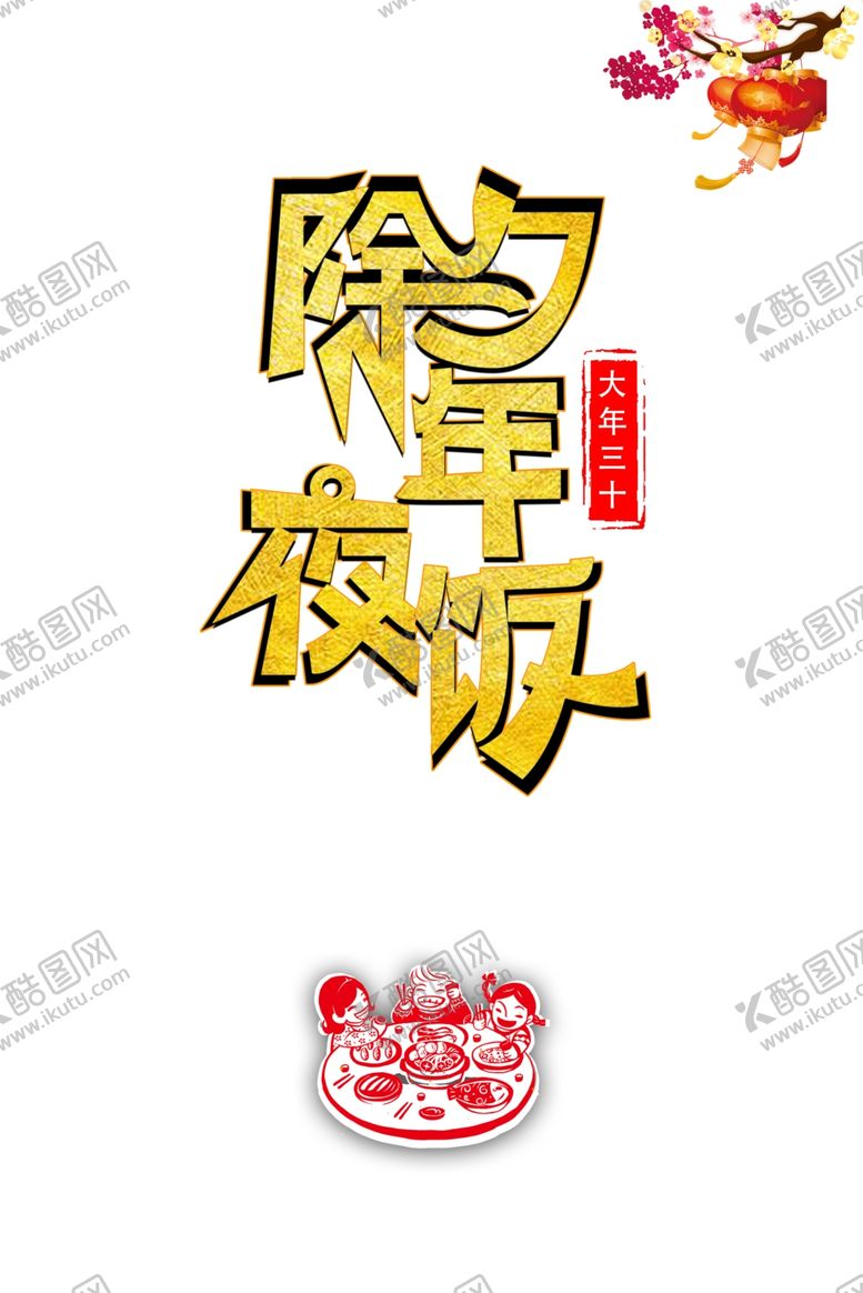 编号：31034609291156504874【酷图网】源文件下载-午夜饭图片