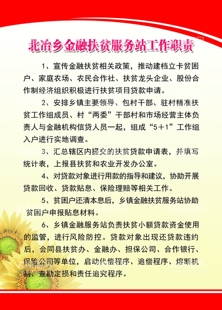 编号：86152611131955528414【酷图网】源文件下载-金融扶贫服务站工作职责